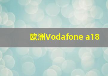 欧洲Vodafone a18